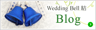 Wedding Bell 結ブログ